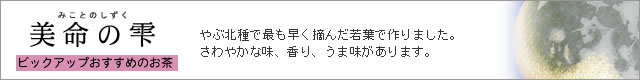 美命のしずく/オススメのお茶