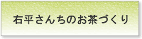 右平さんちのお茶作り