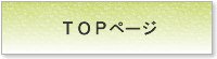 トップページ